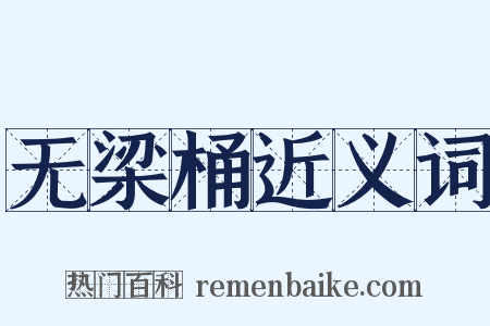 无梁桶近义词是什么意思的图片